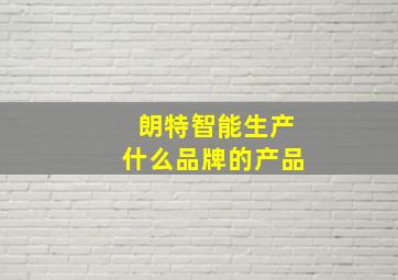 朗特智能生产什么品牌的产品