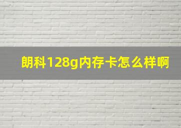 朗科128g内存卡怎么样啊