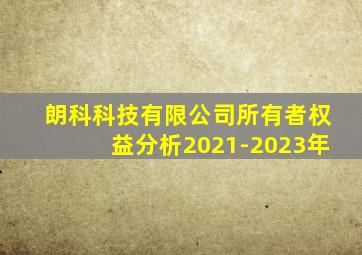 朗科科技有限公司所有者权益分析2021-2023年