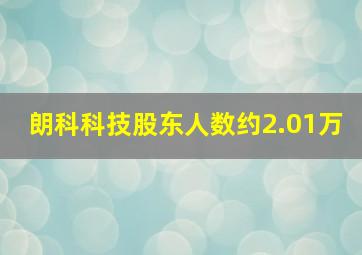 朗科科技股东人数约2.01万