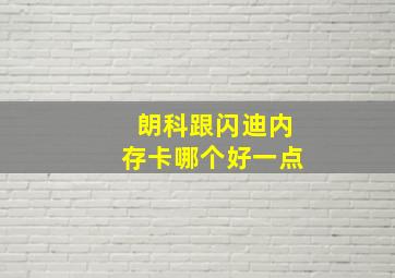 朗科跟闪迪内存卡哪个好一点