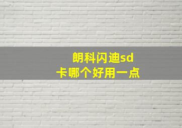 朗科闪迪sd卡哪个好用一点