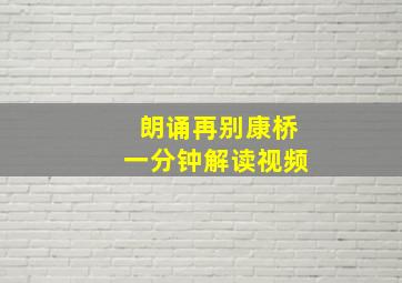 朗诵再别康桥一分钟解读视频