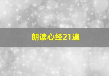 朗读心经21遍