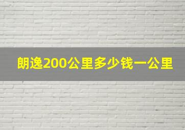 朗逸200公里多少钱一公里