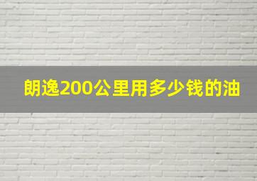 朗逸200公里用多少钱的油