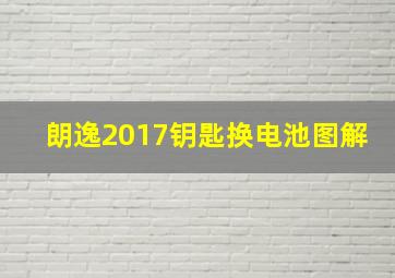 朗逸2017钥匙换电池图解