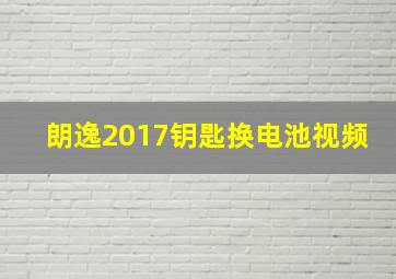 朗逸2017钥匙换电池视频