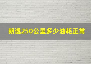 朗逸250公里多少油耗正常