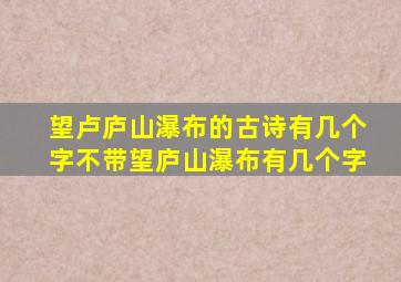 望卢庐山瀑布的古诗有几个字不带望庐山瀑布有几个字