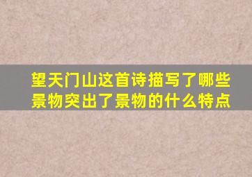 望天门山这首诗描写了哪些景物突出了景物的什么特点