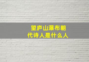 望庐山瀑布朝代诗人是什么人