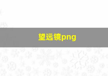 望远镜png