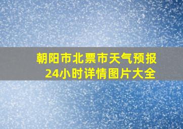 朝阳市北票市天气预报24小时详情图片大全