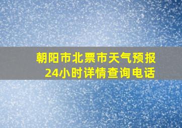 朝阳市北票市天气预报24小时详情查询电话