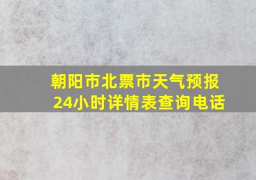 朝阳市北票市天气预报24小时详情表查询电话