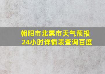 朝阳市北票市天气预报24小时详情表查询百度