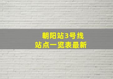 朝阳站3号线站点一览表最新