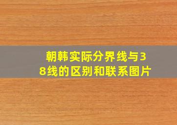 朝韩实际分界线与38线的区别和联系图片