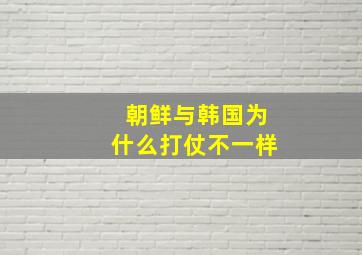 朝鲜与韩国为什么打仗不一样