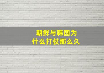 朝鲜与韩国为什么打仗那么久