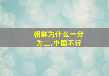 朝鲜为什么一分为二,中国不行