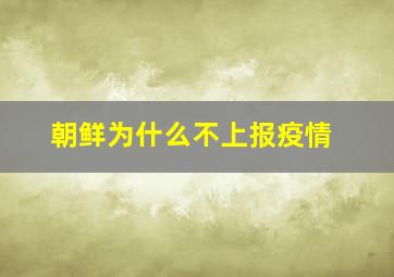 朝鲜为什么不上报疫情