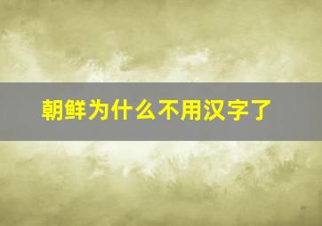 朝鲜为什么不用汉字了