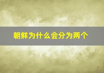 朝鲜为什么会分为两个