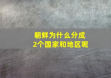 朝鲜为什么分成2个国家和地区呢