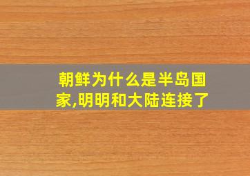 朝鲜为什么是半岛国家,明明和大陆连接了