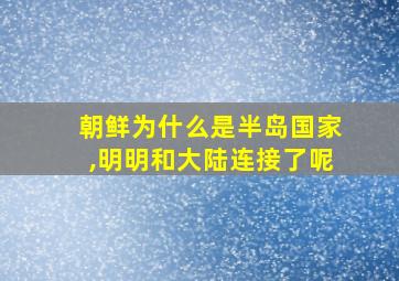 朝鲜为什么是半岛国家,明明和大陆连接了呢