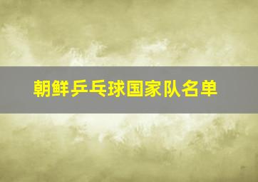 朝鲜乒乓球国家队名单