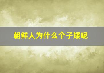 朝鲜人为什么个子矮呢