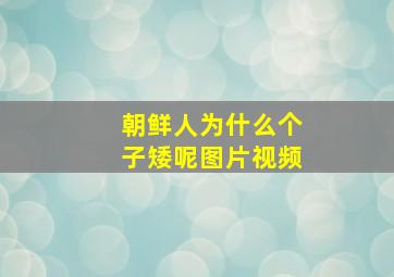 朝鲜人为什么个子矮呢图片视频