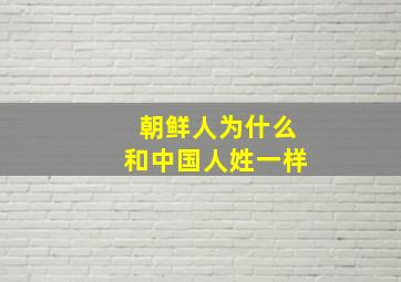 朝鲜人为什么和中国人姓一样