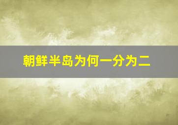 朝鲜半岛为何一分为二