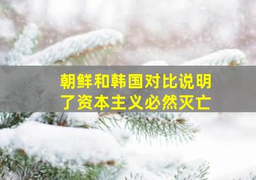 朝鲜和韩国对比说明了资本主义必然灭亡