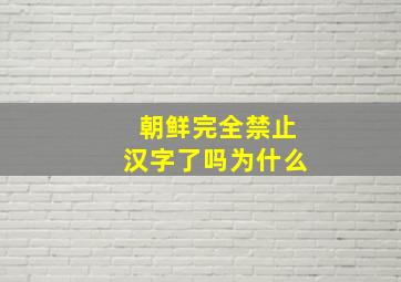 朝鲜完全禁止汉字了吗为什么