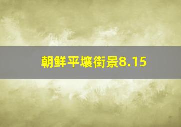 朝鲜平壤街景8.15