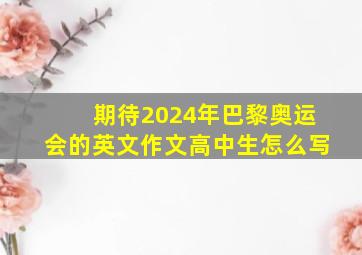 期待2024年巴黎奥运会的英文作文高中生怎么写