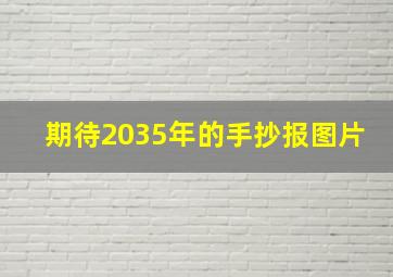 期待2035年的手抄报图片