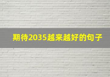 期待2035越来越好的句子