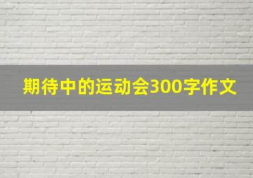 期待中的运动会300字作文