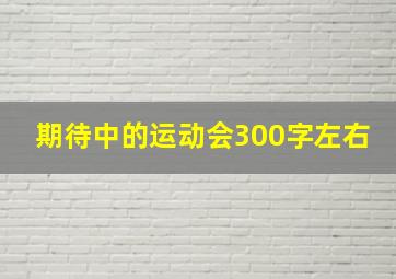 期待中的运动会300字左右