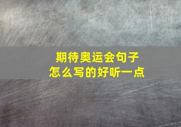 期待奥运会句子怎么写的好听一点