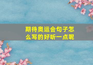 期待奥运会句子怎么写的好听一点呢