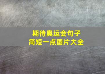 期待奥运会句子简短一点图片大全