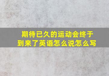 期待已久的运动会终于到来了英语怎么说怎么写