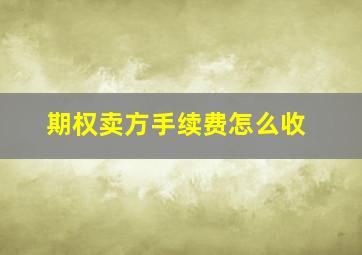 期权卖方手续费怎么收